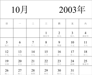 2003年日历